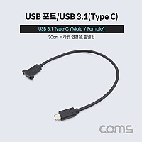 Coms USB 3.1 Type C 패널 마운트 케이블 30cm C타입 to C타입 브라켓 연결용 나사 고정형