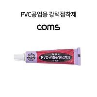 Coms PVC공업용 강력접착제