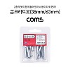 Coms 콘크리트 못 38mm, 63mm 목공용 석재용 일반못