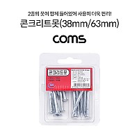 Coms 콘크리트 못 38mm, 63mm 목공용 석재용 일반못