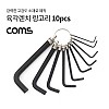 Coms 육각렌치 링 고리 세트 10pcs 키링 비트 L렌치 엘렌치