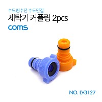 Coms 세탁기 커플링 2pcs, 커플러, 호수, 세탁 호스, 아답터, 어댑터