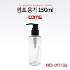 Coms 펌프용기 150ml, 투명, 미니, 공병, 다용도