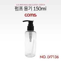 Coms 펌프용기 150ml, 투명, 미니, 공병, 다용도