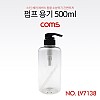 Coms 펌프 용기 500ml, 투명, 미니, 공병, 다용도