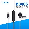 Coms USB 3.1(Type C) 소형 마이크 / 클립형 핀 마이크 / C타입 / 콘덴서
