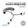 Coms iOS 8Pin 패브릭 스프링 케이블 최대 약 1.2M USB 2.0 A to 8핀 Gray