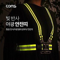 Coms 야광 안전띠/ 형광 / 안전벨트 / 상체식 / 안전띠 / 야간 야외 활동(공사 현장, 자전거, 조깅, 등산)