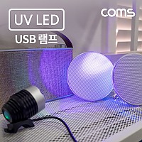 Coms USB 램프(UV LED) 3단 조절 / LED 라이트