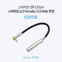 Coms 스테레오 변환 케이블 20cm Stereo 6.5mm F to 3.5mm M 꺾임 / Metal