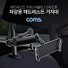Coms 차량용 헤드레스트 거치대 / 태블릿, 스마트폰 거치