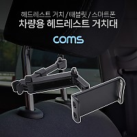 Coms 차량용 헤드레스트 거치대 / 태블릿, 스마트폰 거치