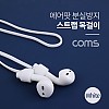 Coms 에어팟 분실방지 목걸이 / 스트랩 / White