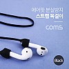 Coms 에어팟 분실방지 목걸이 / 스트랩 / Black