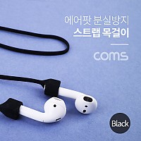 Coms 에어팟 분실방지 목걸이 / 스트랩 / Black