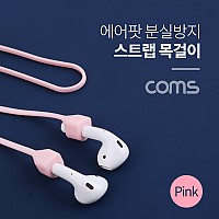 Coms 에어팟 분실방지 목걸이 / 스트랩 / Pink