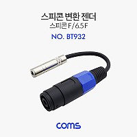 Coms 스피콘 변환 젠더 (Mike 6.5) / 스피콘 F to 6.5 F / 25cm