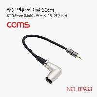Coms 캐논 변환 케이블 30cm 캐논 XLR M to 3.5mm 스테레오 M (Canon, 3P mic) 꺾임 꺽임