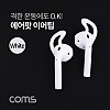 coms 에어팟 이어캡 / 이어팁 / 이어폰 캡 / 이어케이스 / White