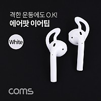 coms 에어팟 이어캡 / 이어팁 / 이어폰 캡 / 이어케이스 / White