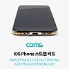 Coms iOS 스트랩 키트 / 스트랩 홀 키트 / 나사 고정 / 11, 11Pro, 11Pro Max, X, XS, XSMax, XR 전용