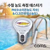 Coms 수질 농도 테스터기, CL2 잔류염소, PH 수소이온농도 측정 검사 테스트 수영장 스파 어항