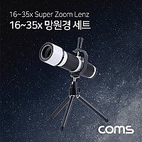 Coms 스마트폰 망원렌즈 35배줌(16~35X) 미니삼각대 세트, 망원경 확대경 줌 렌즈