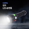 coms 램프 (LED 손전등), White/Red/Green / 후레쉬 랜턴 / 야간 활동(산행, 레저, 캠핑, 낚시 등)