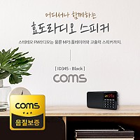 Coms 스테레오 FM라디오 / 효도라디오 / 3W 스피커 / 카드리더 / Black