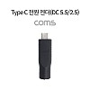 Coms USB 3.1 Type C 전원 젠더 C타입 to DC (5.5-2.5)