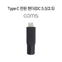 Coms USB 3.1 Type C 전원 젠더 C타입 to DC 5.5 2.5