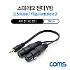 Coms 캐논 변환 Y 케이블 30cm 캐논 XLR F x2 to 3.5mm 스테레오 3극 M (Canon, 3P mic)