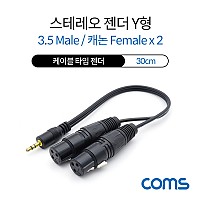 Coms 캐논 변환 Y 케이블 30cm 캐논 XLR F x2 to 3.5mm 스테레오 3극 M (Canon, 3P mic)