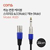 Coms 캐논 변환 케이블 20cm 캐논 XLR M to 6.5mm 스테레오 3극 M (Canon, 3P mic)