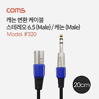 Coms 캐논 변환 케이블 20cm 캐논 XLR M to 6.5mm 스테레오 3극 M (Canon, 3P mic)