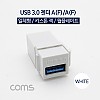 Coms USB 3.0 A 키스톤잭 USB 3.0 A F to USB 3.0 A F 월플레이트 White