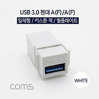 Coms USB 3.0 A 키스톤잭 USB 3.0 A F to USB 3.0 A F 월플레이트 White