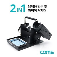 Coms 납땜용 인두 및 와이어 거치대 2 IN 1 Black, 인두 인두기 스탠드 거치대 납땜기 받침대 납땜공구