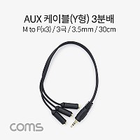 Coms 3.5mm 스테레오 분배 Y 케이블 30cm AUX Stereo M to F x3
