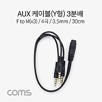 Coms 스테레오 연장 케이블 4극 3분배 Y형 AUX Stereo 3.5 F/Mx2 30cm