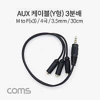 Coms 스테레오 연장 케이블 4극 3분배 Y형 AUX Stereo 3.5 M/Fx2 30cm