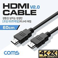 Coms HDMI 케이블(경제형 V2.0) / 4Kx2K@60Hz 지원 / 60cm