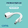 Coms POE 패시브 아답터 / DC 12V, 변환, RJ45, IP 보안 카메라