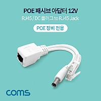 Coms POE 패시브 아답터 / DC 12V, 변환, RJ45, IP 보안 카메라