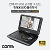 Coms 휴대용 DVD 플레이어/9형 디스플레이/포터블/HDMI 1080p/TV출력/270도 스크린회전