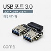 Coms USB 포트 3.0 (20P -> USB 2P) 기판용 좌우 젠더형