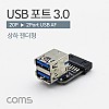 Coms USB 포트 3.0 (20P -> USB 2P) 기판용 상하 젠더형