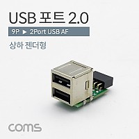 Coms USB 2.0 포트 / 9Pin F to USB-A F 2Port / 메인보드 연결 / 상하 젠더형