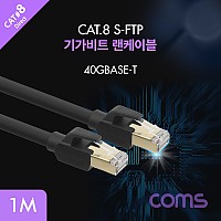 Coms 기가비트 랜케이블(Direct/Cat8) 1M 다이렉트 Gigabit LAN 40Gbps 26AWG Fluke Test 랜선 RJ45