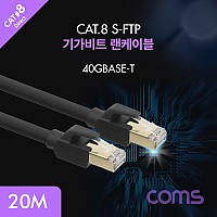 Coms 기가비트 랜케이블(Direct/Cat8) 20M 다이렉트 Gigabit LAN 40Gbps 26AWG Fluke Test 랜선 RJ45